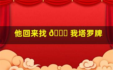 他回来找 🐕 我塔罗牌